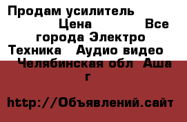 Продам усилитель pioneerGM-A4604 › Цена ­ 6 350 - Все города Электро-Техника » Аудио-видео   . Челябинская обл.,Аша г.